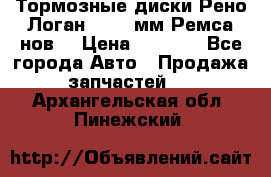 Тормозные диски Рено Логан 1, 239мм Ремса нов. › Цена ­ 1 300 - Все города Авто » Продажа запчастей   . Архангельская обл.,Пинежский 